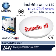 IWACHI โคมไฟติดเพดาน LED 24W แสงเดย์ไลท์ โคมติดลอย โคมไฟซาลาเปา หลอดไฟ LED โคมติดฝ้า โคมไฟ โคมเพดาน 