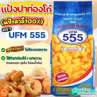 🔥ส่งฟรี🔥 แป้งปาท่องโก๋สำเร็จรูป ตรา UFM555 ขนาด1kg แป้งปาท่องโก๋ แป้งเปาหวาน แป้งซาลาเปาทอด แป้งปลาท