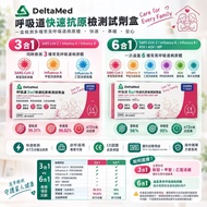🧪 DeltaMed 呼吸道快速抗原檢測試劑盒