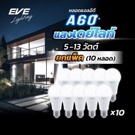 EVE (แพ็ค 10 หลอด) หลอดแอลอีดี A60 - A65 ขนาด 5 ถึง 13 วัตต์ แสงขาว เดย์ไลท์ 6500K ขั้วหลอด E27