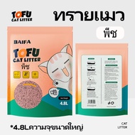 BS SHOP ทรายแมวเต้าหู้(4.8L /12ถุง) TOFU CAT LITTER ทรายแมวเต้าหู้ธรรมชาติ  ผลิตจากกากถั่วเหลืองธรรม