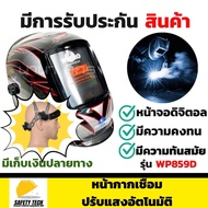หน้ากากเชื่อมปรับแสงอัตโนมัติ Welpro รุ่น WP859D แบบสวมหัว หน้าจอ Digital เหมาะสำหรับป้องกันใบหน้า แ