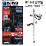 【鋼普拉】全新 日本製 WAVE 雙動高級噴筆 0.2mm HT-161 HT161 模型噴槍 鋼彈噴筆 同 PS270