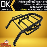 ตะแกรงหลังKSR แร็คหลัง สำหรับ KSRตัวเก่า ปี2006-2011 (ใส่ตัวใหม่ไม่ได้) ตรงรุ่น งาน AAA  งานหนา แข็ง