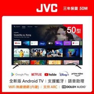 【免運附發票】JVC 50吋 4K HDR Android TV連網液晶顯示器 50M 台南高雄送安裝