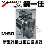 [第一佳水族寵物]台灣現代MARCO新型外掛式蛋白過濾器 M-60 免運