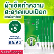 รับประกันสุดถูก แพค 5 สุดคุ้ม Dettol ผ้าเช็ด ทำความสะอาดผิวแบบเปียก เดทตอล ทิชชู่เปียก ผ้าเปียก แอนต