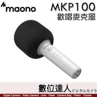 【數位達人】MAONO MKP100 歡唱麥克風 白 黑 香檳 音響一體 高保真 卡拉OK 麥克風 錄音 揚聲