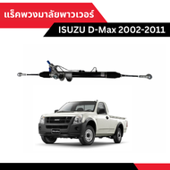 แร็คพวงมาลัยพาวเวอร์ ISUZU Dmax 2002-2011 มาพร้อมลูกหมาก + ยางกันฝุ่น