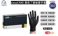 【原箱】easyCARE 黑色丁腈檢查手套（中碼 M）｜無粉無乳膠｜一次性手套｜食品接觸用｜抗菌抗病毒手套｜歐洲製造｜AQL1.0國際標準｜一次性丁晴手套｜每盒100隻｜10盒