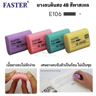 Faster E106 4B Eraser Mixed Colors 1 Piece Clean Do Not Eat Paper. 4B Pencil Exam Soft Texture 2B 3B