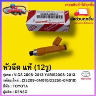 หัวฉีด แท้ (12รู) รหัสอะไหล่(23209-0M010/23250-0M010) ยี่ห้อTOYOTA รุ่น VIOS 2008-2013 YARIS2008-201