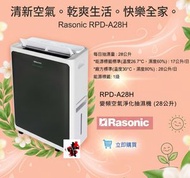 28公升 Rasonic 樂信牌 RPD-A28H 變頻空氣淨化抽濕機 RPDA28H