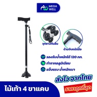 [Megawell ครบเรื่องสุขภาพ] ไม้เท้าผู้สูงอายุ ไม้เท้า 4ขาแคบ *แบบกลม*  ช่วยพยุง ไม้เท้าคนแก่ walker