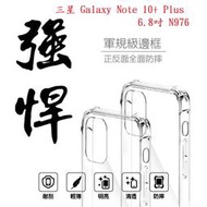 【軍規透明硬殼】三星 Galaxy Note 10+ Plus 6.8吋 N976 四角加厚 抗摔 防摔 保護殼