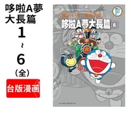 预售 台版漫画 哆啦A梦大长篇(1-6)藤子.F.不二雄大全集 青文 哆啦A夢大長篇(01-06) 机器猫 繁体中文