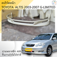 ชุดแต่ง สเกิร์ตหน้า Toyota Altis 2003-2007 ทรง G-Limited งานพลาสติก ABS💰ออกใบกำกับภาษีได้ แจ้งก่อนสั