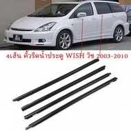 4pcs Wish คิ้วรีดน้ำ คิ้วรีดน้ำประตู ยางรีดน้ำ ยางรีดน้ำนอก ยางรีดน้ำนอก for Toyota Wish ปี2003-2008