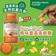 [2307] 美國🇺🇸Nature's Truth 桃味薑黃素軟糖 120粒裝