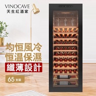 高質紅酒櫃 Vinocave 電子紅酒櫃 170L 紅酒櫃 12層櫸木層架
