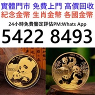 全港高價免費上門收購 現金交收：生肖金幣、硬幣、女王頭、五仙、一仙、富格林金幣、楓葉金幣、建國30周年金幣、各類紙幣、澳大利亞袋鼠金幣、回歸紀念銀幣、伊利沙伯金幣，香港洋紫荊$10金幣、瑞士財富女神、