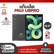 ประกันศูนย์ 1ปี Tablet แท็บเล็ต MIUI U8Pro แท็บเล็ตใหม่ รองรับภาษาไทย แท็บเล็ตของแท้ 6+128GB แท็บเล็ตถูกๆ แท็บเล็ตราคาถูก ส่งฟ
