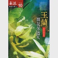 臺江臺語文學季刊-第10期-玉蘭開花芳透天褒歌文學專題 作者：臺南市政府文化局