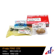 ชุดก้านสูบ ก้านสูบ ยามาฮ่า ฟีโน่125ไอ YAMAHA FINO125i สินค้าคุณภาพเกรด A แท้จากศูนย์ YAMAHA (BB9-E16