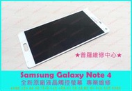 ★普羅維修中心★Samsung Note 4 全新觸控面板 玻璃破 顯示正常 能觸控 裂痕 專業維修