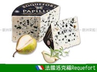 【歐洲菜籃子】法國 Papillon 藍乳酪/藍紋乳酪 洛克福Roquefort +/- 1.4KG (顆)，法國原包裝