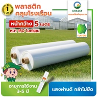 GRASSYLAND พลาสติกคลุมโรงเรือน 5 ความหนา 150 ไมครอน UV7% เกรดพรีเมี่ยม