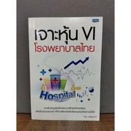 หนังสือเจาะหุ้น VI โรงพยาบาลไทย  3149