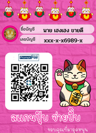 พวงกุญแจคิวอาร์โค้ด ป้ายสแกนชำระเงิน QR Code พร้อมเพย์ พลาสติกเคลือบแข็ง กันน้ำ