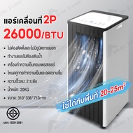 Klein_Home แอร์เคลื่อนที่ เย็นเร็ว แอร์ 2P Air-Conditioners ปริมาณลมขนาดใหญ่ 30000BTU ไม่ต้องติดตั้ง