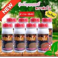 ปุ๋ยน้ำฟอโล่(โฉมใหม่) โปร 8 ขวด แถมเสื้อฟรี