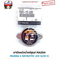 แท้ศูนย์100% ฝาปิดหม้อน้ำ Mazda 2 Skyactiv CX-3/CX-5 (เบนซิน/ดีเซล) รหัสแท้ PE0115205(มาสด้า3สกายใส่