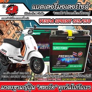 แบตเตอรี่ Vespa Sprint 125/150 ทุกรุ่น เวสป้า สปริ้นท์ 125/150 มาตรฐานญี่ปุ่น 12V7Ah ประกัน 90 วัน V