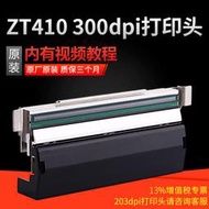 48h出貨丶zebra斑馬zt410 zt411列印頭熱敏列印頭條碼標籤不乾膠印表機