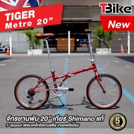 Tiger Metro จักรยานพับ ล้อขนาด 20 นิ้ว เกียร์shimano 7 สปีด