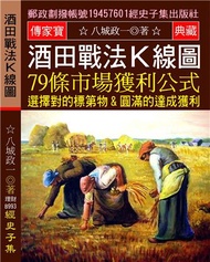 酒田戰法K線圖: 79條市場獲利公式 選擇對的標第物 圓滿的達成獲利