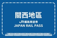【日本】JR關西地區鐵路周遊券｜ １日、２日、３日、４日（eMCO電子票）JR KANSAI AREA Pass