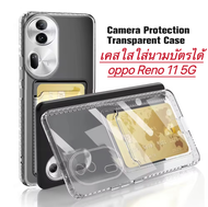 [ส่งจากไทย] เคสใสกันกระแทก เคสใส่นามบัตรได้ Case โทรศัพท์ OPPO Reno11 5G