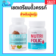ชุดเตรียมตั้งครรภ์ โฟลิค กิฟฟารีน โฟลิก ไบโอแฟลก ไบโอแฟล็ก ไบโอแฟลกซ์ NUTRI FOLIC BIO FLAX PLUS Giff