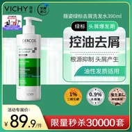 薇姿（VICHY）DERCOS洗发水绿标硫化硒去屑止痒控油洗发乳390ml