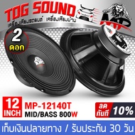 TOG SOUND ดอกลำโพง 12 นิ้ว 800วัตต์ 8OHM MP-12140T มีให้เลือก 1ดอก / 2ดอก ลำโพงเสียงกลาง 12 นิ้ว ลำโ