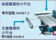 [工具潮流]缺 日本 MAKITA 牧田 平台圓鋸機 2704用 擴展小平台 194087-3 194086-5