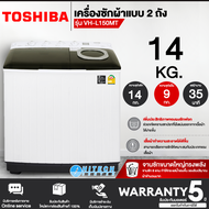 TOSHIBA เครื่องซักผ้า2ถัง 14-16 กิโล รุ่นใหม่ VH-L150MT VH-L170MT เครื่องซักผ้าราคาถูก ประกันศูนย์ 5