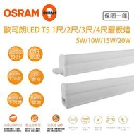 OSRAM 歐司朗 T5 4尺/3尺/2尺/1尺 星皓層板燈 led 一體成型 全電壓支架燈 白 黃 自然光