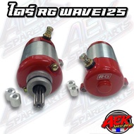 ไดร์สตาร์ทเวฟ125 ไดร์ RG ไดร์เเต่งทรงบอส กลึงปาดหัวมาแล้วทุกตัว ไดร์สตาร์ท Wave125 RG