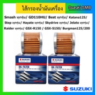 ไส้กรองน้ำมันเครื่องSuzuki 2 ชิ้น รถรุ่น Smash ทุกรุ่น/ Best ทุกรุ่น/ Katana125/ Step ทุกรุ่น/ Hayate ทุกรุ่น/ Skydrive ทุกรุ่น/ Jelato ทุกรุ่น/ Raider ทุกรุ่น/ GSX-R150 / GSX-S150/ Burgman125/200